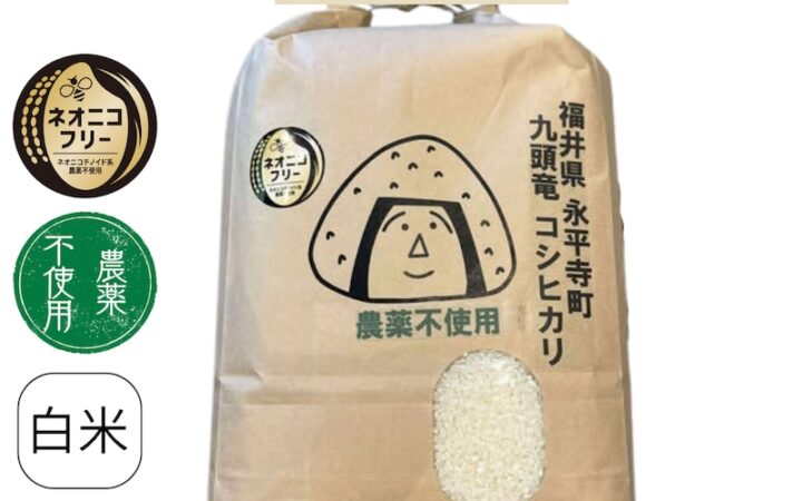 福井県永平寺町 九頭竜コシヒカリ(農薬不使用)