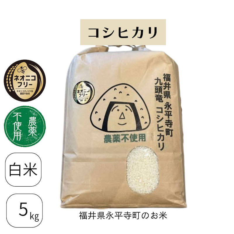 福井県永平寺町 九頭竜コシヒカリ(農薬不使用)