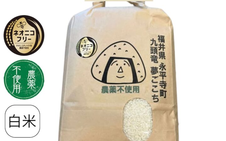 福井県永平寺町九頭竜夢ごこち(農薬不使用)