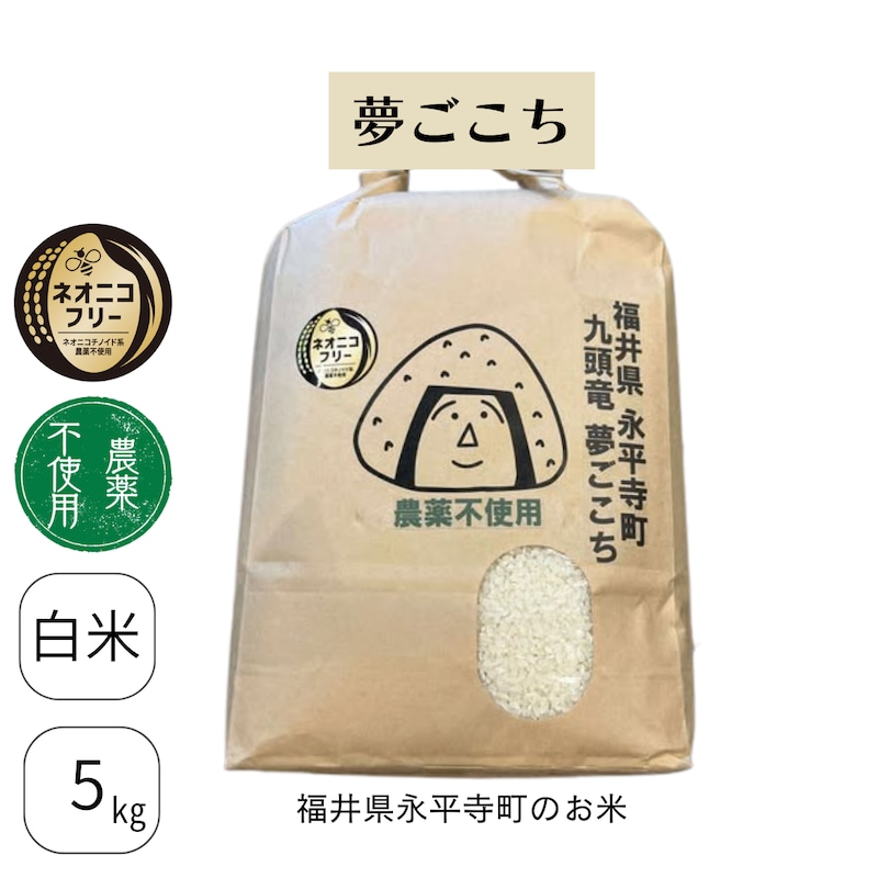 福井県永平寺町九頭竜夢ごこち(農薬不使用)