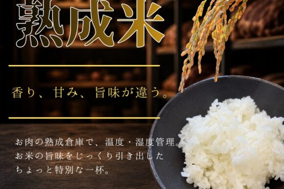 お肉の熟成倉庫で育む、ひと味違うお米の物語「熟成米」