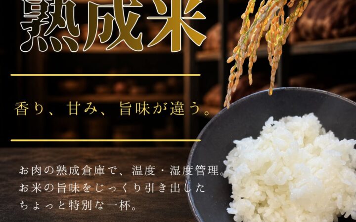 お肉の熟成倉庫で育む、ひと味違うお米の物語「熟成米」