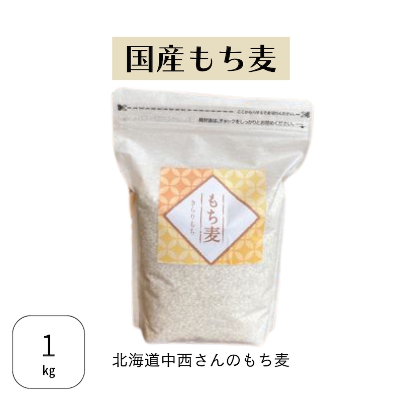 北海道岩見沢産もち麦 きらりもち