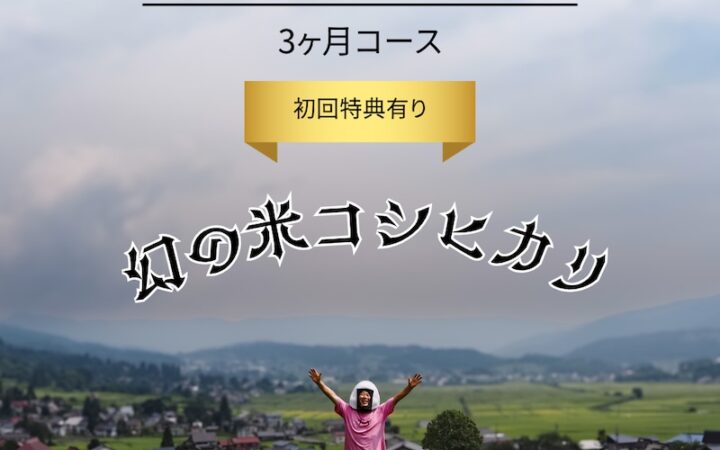 長野県飯山市 定期便(3か月)幻の米コシヒカリ