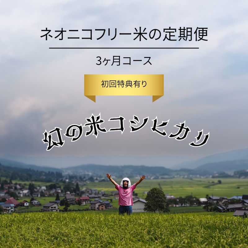 長野県飯山市 定期便(3か月)幻の米コシヒカリ
