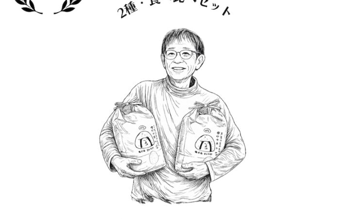 奈良県大和郡山市 畑田さんのお米2種食べ比べ