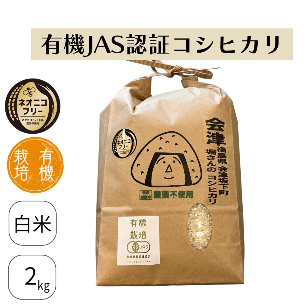 福島県会津坂下町 堀さんのコシヒカリ(有機JAS認証/農薬不使用)
