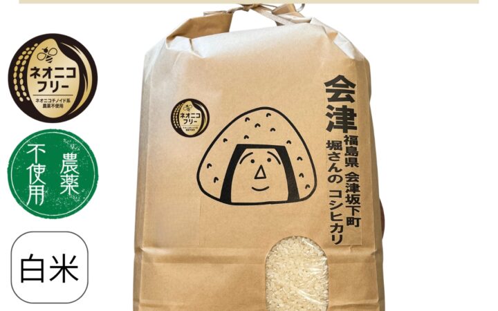 福島県会津坂下町 堀さんのコシヒカリ(有機JAS認証/農薬不使用)