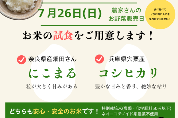 7月26日（日）お米の試食販売を開催します！農家さんの野菜販売と同時開催！