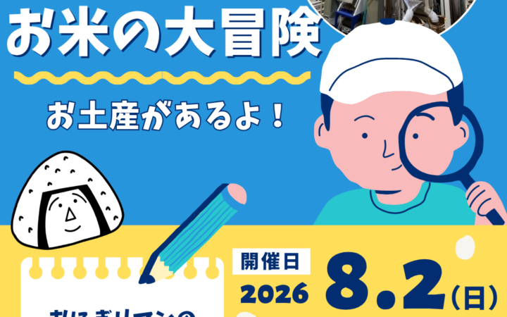 夏休み特別企画！「おにぎりマンとお米の大冒険」開催します