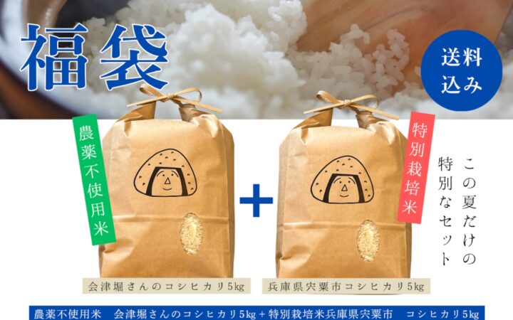 【期間限定】夏の福袋　おにぎりマン厳選米10㎏