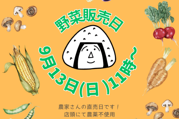 9月13日（日）月に一度の農家さん野菜販売開催♪
