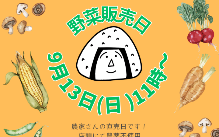 9月13日（日）月に一度の農家さん野菜販売開催♪