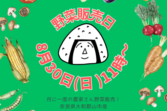 8月30日(日) 農家さんの野菜販売のお知らせ