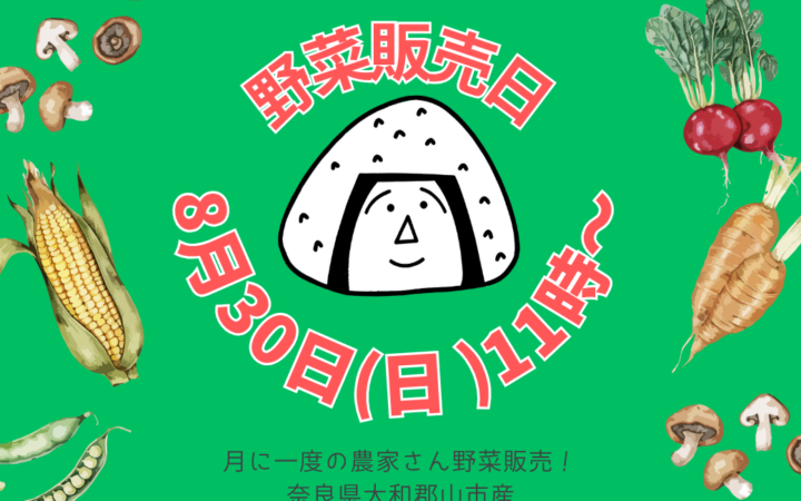 8月30日(日) 農家さんの野菜販売のお知らせ
