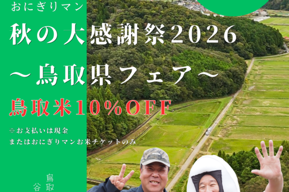 おにぎりマン秋の大感謝祭開催決定！