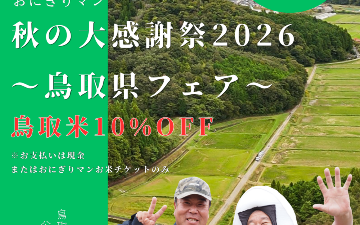 おにぎりマン秋の大感謝祭開催決定！
