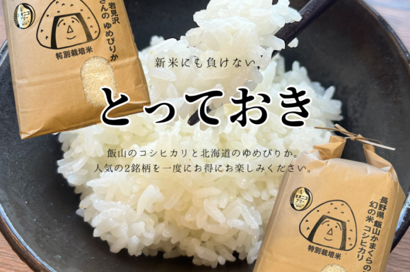 新米にも負けない「とっておき」食べ比べセット