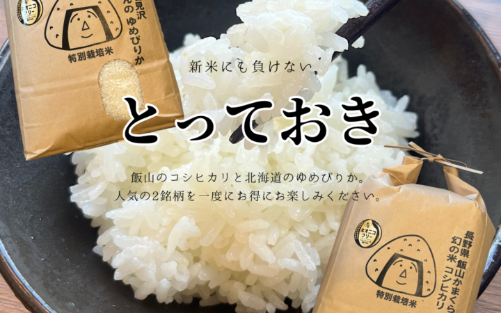 新米にも負けない「とっておき」食べ比べセット