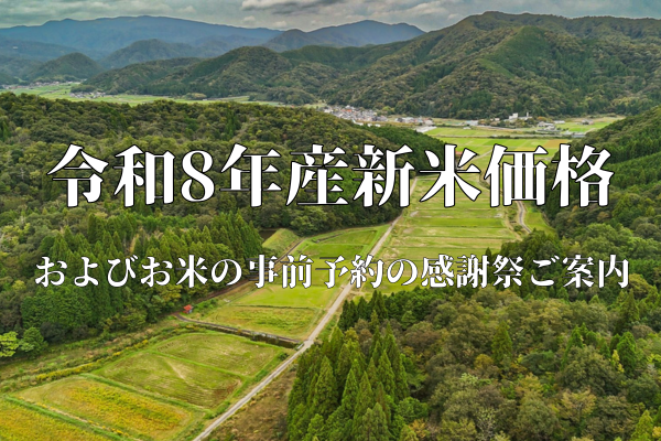 秋の大感謝祭2026　お米の事前予約・価格のご案内